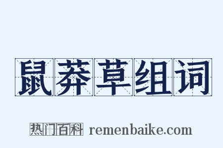 鼠莽草组词是什么意思的图片